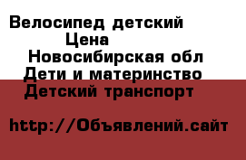 Велосипед детский, 14“ › Цена ­ 2 500 - Новосибирская обл. Дети и материнство » Детский транспорт   
